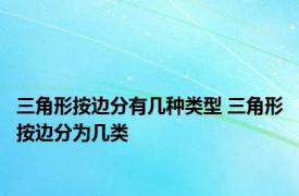 三角形按边分有几种类型 三角形按边分为几类