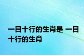 一目十行的生肖是 一目十行的生肖 