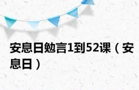 安息日勉言1到52课（安息日）