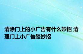 清除门上的小广告有什么妙招 清理门上小广告胶妙招 