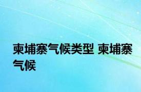 柬埔寨气候类型 柬埔寨气候 