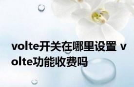 volte开关在哪里设置 volte功能收费吗