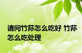 请问竹荪怎么吃好 竹荪怎么吃处理