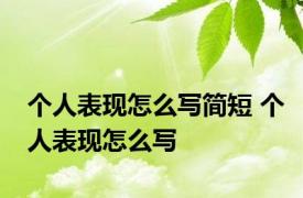 个人表现怎么写简短 个人表现怎么写