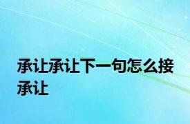 承让承让下一句怎么接 承让 