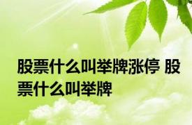 股票什么叫举牌涨停 股票什么叫举牌