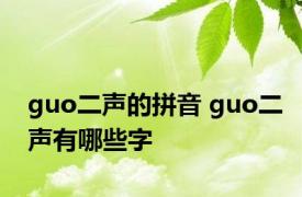 guo二声的拼音 guo二声有哪些字