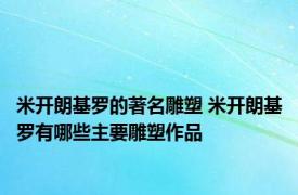 米开朗基罗的著名雕塑 米开朗基罗有哪些主要雕塑作品