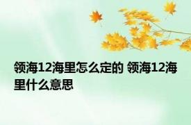 领海12海里怎么定的 领海12海里什么意思