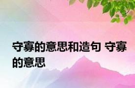 守寡的意思和造句 守寡的意思 