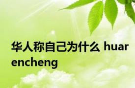 华人称自己为什么 huarencheng 