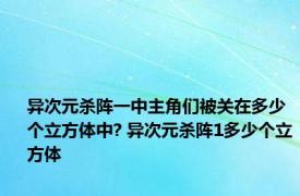 异次元杀阵一中主角们被关在多少个立方体中? 异次元杀阵1多少个立方体 