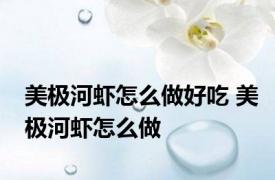 美极河虾怎么做好吃 美极河虾怎么做