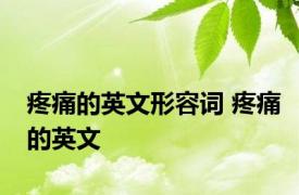 疼痛的英文形容词 疼痛的英文 