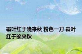 霜叶红于晚来秋 粉色一刀 霜叶红于晚来秋 