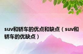 suv和轿车的优点和缺点（suv和轿车的优缺点）