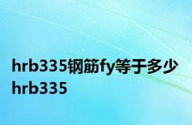 hrb335钢筋fy等于多少 hrb335 