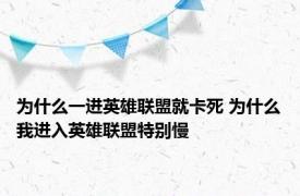 为什么一进英雄联盟就卡死 为什么我进入英雄联盟特别慢