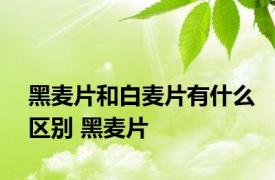 黑麦片和白麦片有什么区别 黑麦片 