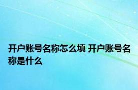 开户账号名称怎么填 开户账号名称是什么