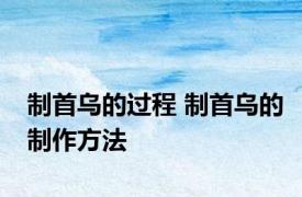 制首乌的过程 制首乌的制作方法