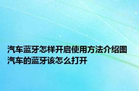 汽车蓝牙怎样开启使用方法介绍图 汽车的蓝牙该怎么打开