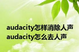 audacity怎样消除人声 audacity怎么去人声