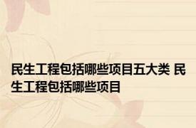 民生工程包括哪些项目五大类 民生工程包括哪些项目