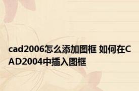 cad2006怎么添加图框 如何在CAD2004中插入图框