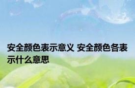 安全颜色表示意义 安全颜色各表示什么意思