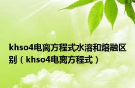 khso4电离方程式水溶和熔融区别（khso4电离方程式）