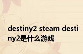 destiny2 steam destiny2是什么游戏