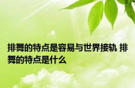 排舞的特点是容易与世界接轨 排舞的特点是什么