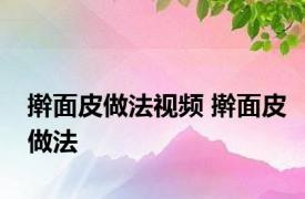 擀面皮做法视频 擀面皮做法 