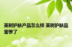 英树护肤产品怎么样 英树护肤品害惨了 