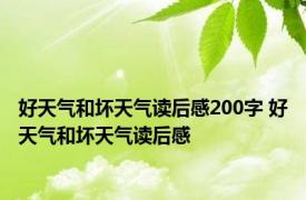 好天气和坏天气读后感200字 好天气和坏天气读后感 