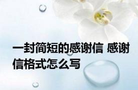 一封简短的感谢信 感谢信格式怎么写