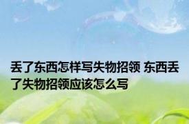 丢了东西怎样写失物招领 东西丢了失物招领应该怎么写