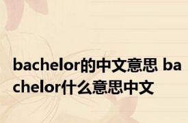 bachelor的中文意思 bachelor什么意思中文