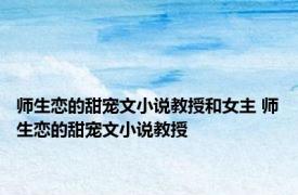 师生恋的甜宠文小说教授和女主 师生恋的甜宠文小说教授 