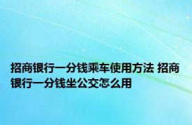 招商银行一分钱乘车使用方法 招商银行一分钱坐公交怎么用