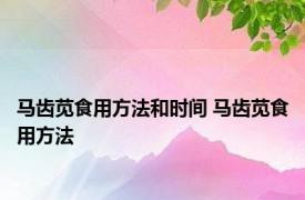 马齿苋食用方法和时间 马齿苋食用方法