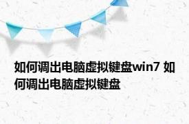 如何调出电脑虚拟键盘win7 如何调出电脑虚拟键盘