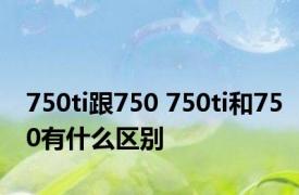 750ti跟750 750ti和750有什么区别