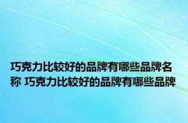 巧克力比较好的品牌有哪些品牌名称 巧克力比较好的品牌有哪些品牌