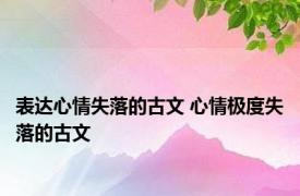 表达心情失落的古文 心情极度失落的古文