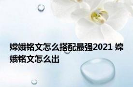 嫦娥铭文怎么搭配最强2021 嫦娥铭文怎么出