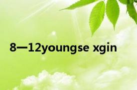 8一12youngse xgin