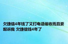 欠捷信4年钱了又打电话催收而且要起诉我 欠捷信钱4年了 