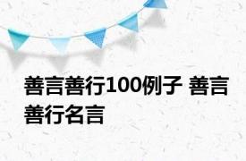 善言善行100例子 善言善行名言 